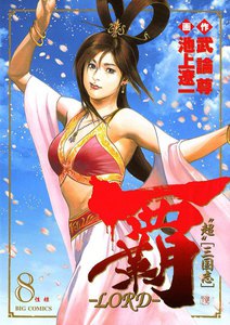 覇―LORD― (8) 電子書籍版