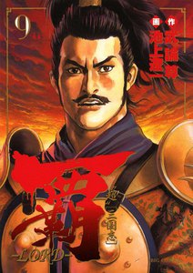覇―LORD― (9) 電子書籍版