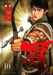 覇―LORD― (10) 電子書籍版