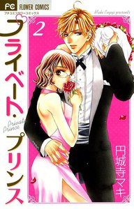 プライベート・プリンス (2) 電子書籍版