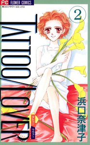 TATTOO/LOVER (2) 電子書籍版