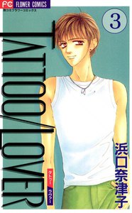 TATTOO/LOVER (3) 電子書籍版