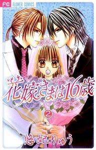 花嫁さまは16歳 (2) 電子書籍版