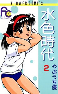 水色時代 (2) 電子書籍版