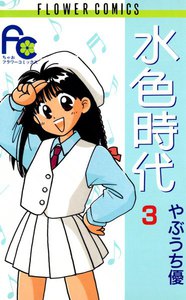 水色時代 (3) 電子書籍版