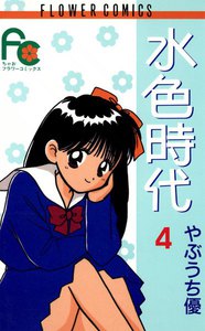 水色時代 (4) 電子書籍版