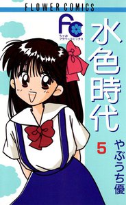 水色時代 (5) 電子書籍版