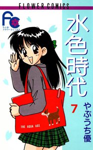 水色時代 (7) 電子書籍版