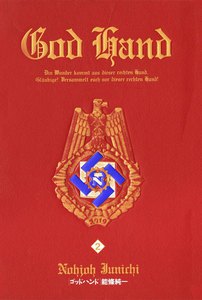 ゴッドハンド (2) 電子書籍版