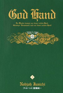 ゴッドハンド (3) 電子書籍版