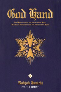 ゴッドハンド (4) 電子書籍版