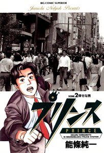 プリンス (2) 電子書籍版