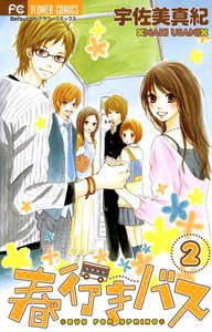 春行きバス (2) 電子書籍版