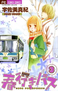 春行きバス (3) 電子書籍版