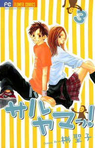 サルヤマっ! (3) 電子書籍版