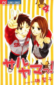サルヤマっ! (4) 電子書籍版