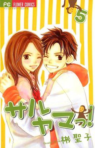 サルヤマっ! (5) 電子書籍版