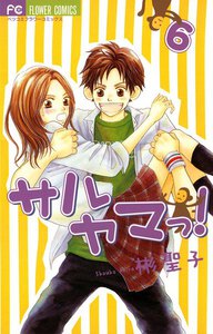 サルヤマっ! (6) 電子書籍版