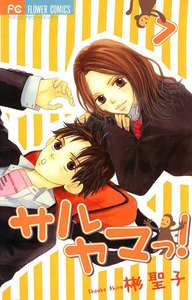 サルヤマっ! (7) 電子書籍版