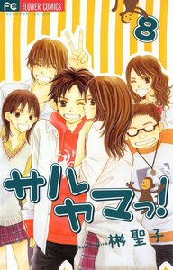 サルヤマっ! (8) 電子書籍版
