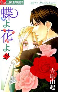 蝶よ花よ (2) 電子書籍版