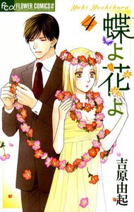 蝶よ花よ (4) 電子書籍版