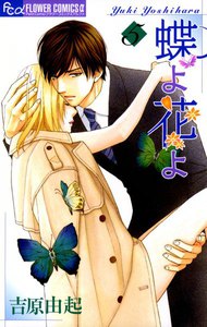 蝶よ花よ (5) 電子書籍版