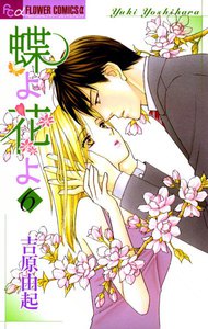 蝶よ花よ (6) 電子書籍版