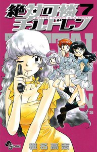 絶対可憐チルドレン (7) 電子書籍版