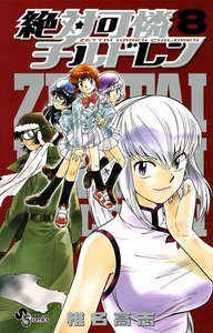 絶対可憐チルドレン (8) 電子書籍版