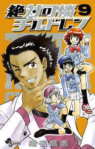 絶対可憐チルドレン (9) 電子書籍版