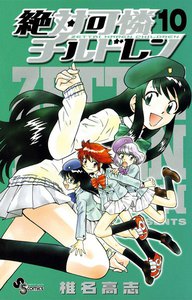 絶対可憐チルドレン (10) 電子書籍版