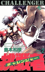 挑戦者(チャレンジャー) (2) 電子書籍版