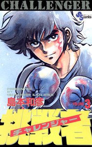 挑戦者(チャレンジャー) (3) 電子書籍版