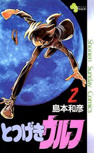 とつげきウルフ (2) 電子書籍版