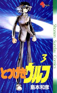 とつげきウルフ (3) 電子書籍版