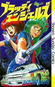 ブラッディエンジェルズ (2) 電子書籍版