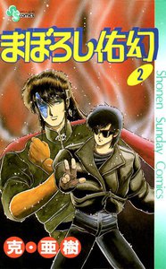 まぼろし佑幻 (2) 電子書籍版