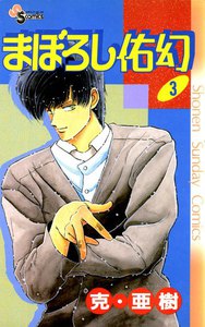 まぼろし佑幻 (3) 電子書籍版