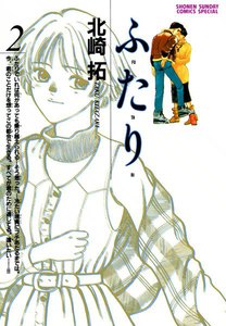ふ・た・り (2) 電子書籍版