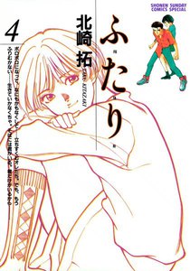 ふ・た・り (4) 電子書籍版