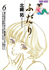 ふ・た・り (6) 電子書籍版