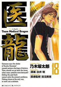医龍 (18) 電子書籍版