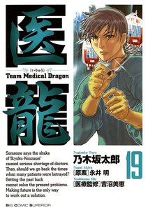 医龍 (19) 電子書籍版