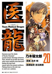 医龍 (20) 電子書籍版