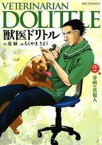 獣医ドリトル (2) 電子書籍版