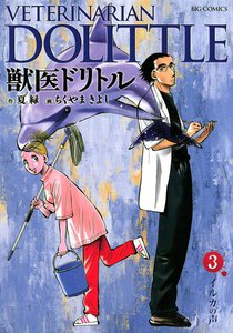 獣医ドリトル (3) 電子書籍版