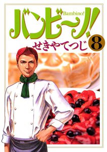 バンビ~ノ! (8) 電子書籍版