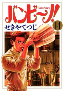 バンビ~ノ! (14) 電子書籍版