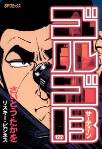 ゴルゴ13 (122) 電子書籍版